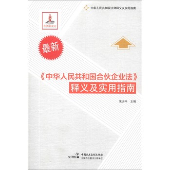 最新《中华人民共和国合伙企业法》释义及实用指南 下载