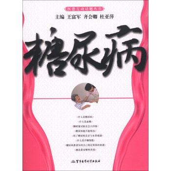 医患互动话题丛书：糖尿病 下载