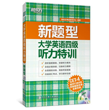 新东方·大学英语四级听力特训（附MP3光盘） 下载