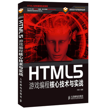 HTML5游戏编程核心技术与实战 下载