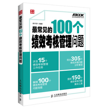 弗布克管理问题100系列：最常见的100个绩效考核管理问题 下载