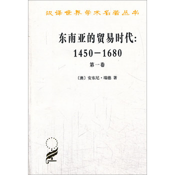 汉译世界学术名著丛书·东南亚的贸易时代（1450-1680年）（第1卷）：季风吹拂下的土地 下载