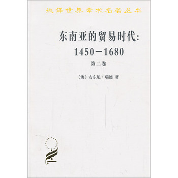 汉译世界学术名著丛书·东南亚的贸易时代（1450-1680年）（第2卷）：扩张与危机 下载