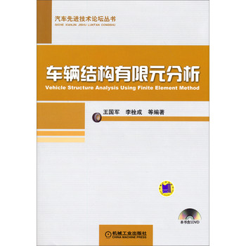 汽车先进技术论坛丛书：车辆结构有限元分析 下载