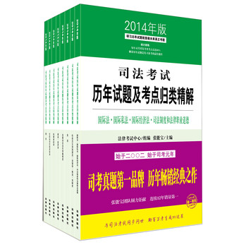 司法考试历年试题及考点归类精解（2014年版）（套装共8册）