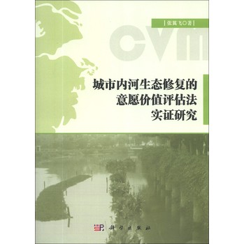 城市内河生态修复的意愿价值评估法实证研究 下载