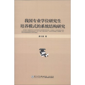 我国专业学位研究生培养模式的系统结构研究 下载