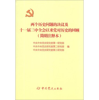 两个历史问题的决议及十一届三中全会以来党对历史的回顾（简明注释本） 下载