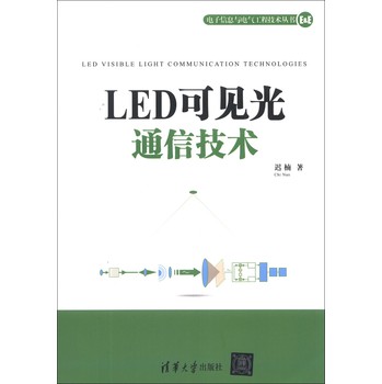 电子信息与电气工程技术丛书：LED可见光通信技术 下载