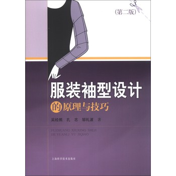 服装袖型设计的原理与技巧（第2版） 下载