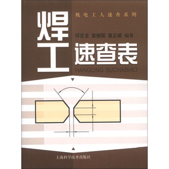 机电工人速查系列：焊工速查表 下载