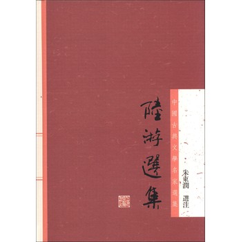 中国古典文学名家选集：陆游选集