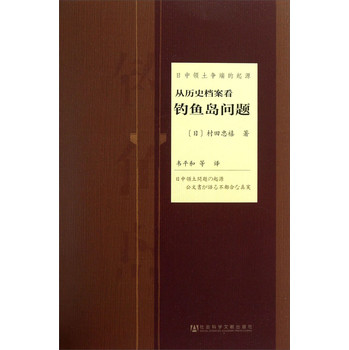 日中领土争端的起源：从历史档案看钓鱼岛问题 下载