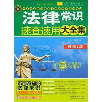 法律常识速查速用大全集：案例应用版（畅销4版） 下载