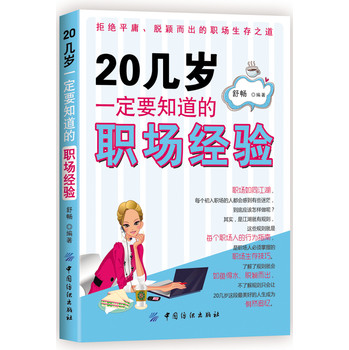 20几岁一定要知道的职场经验 下载