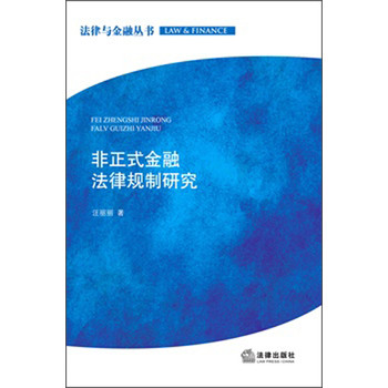 非正式金融法律规制研究 下载