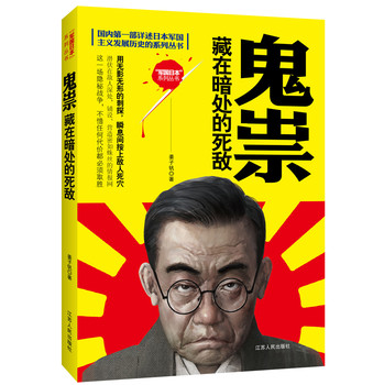 国内第一部详述日本军国主义发展历史的系列丛书·鬼祟：藏在暗处的死敌