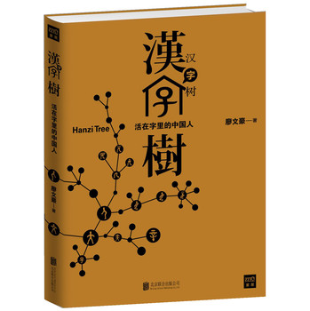 汉字树：活在字里的中国人