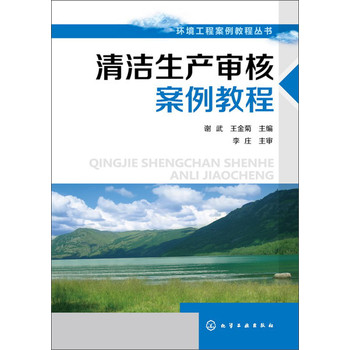 环境工程案例教程丛书：清洁生产审核案例教程 下载