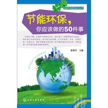 低碳环保新视点丛书：节能环保，你应该做的50件事 下载