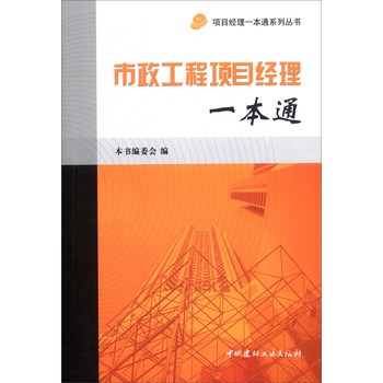 项目经理一本通系列丛书：市政工程项目经理一本通 下载