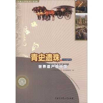 《中国大百科全书》·青史遗珠：世界遗产在中国（中国地理卷）（普及版） 下载