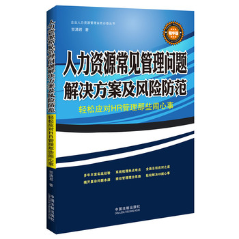 人力资源常见管理问题解决方案及风险防范：轻松应对HR管理那些闹心事（精华版） 下载