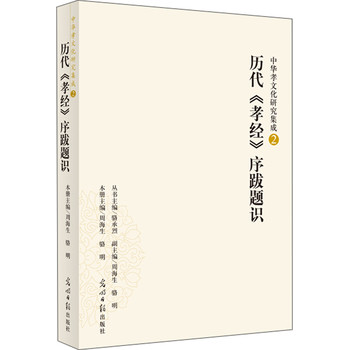 中华孝文化研究集成（2）：历代《孝经》序跋题识