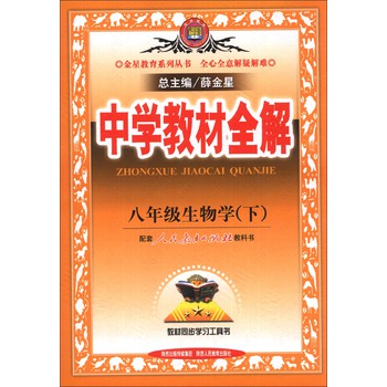 金星教育系列丛书·中学教材全解：8年级生物学（下）（配套人民教育出版社教科书）（2014春） 下载