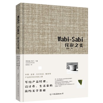 Wabi-Sabi侘寂之美：写给产品经理、设计者、生活家的简约美学基础 下载