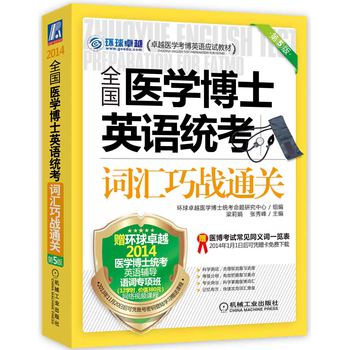 2014全国医学博士英语统考词汇巧战通关 下载