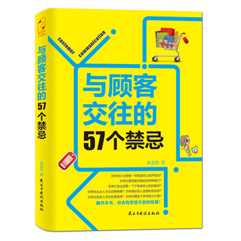 与顾客交往的57个禁忌 下载