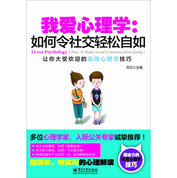 我爱心理学：如何令社交轻松自如（双色） 下载