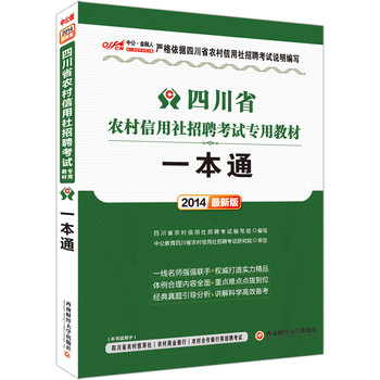 中公版·2014四川省农村信用社招聘考试专用教材：一本通（最新版） 下载