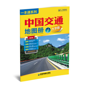 一本通系列：中国交通地图册（大字版）（2014）