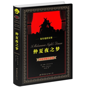 世界名著典藏系列：仲夏夜之梦（中英对照全译本·朱生豪译文卷） 下载