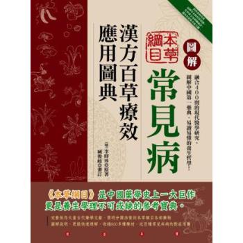 圖解常見病：漢方百草療效應用圖典