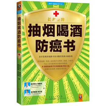 抽烟喝酒防癌书：及早发现并战胜不良习惯引发的大病征兆 下载