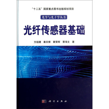 光学与光子学丛书：光纤传感器基础 下载