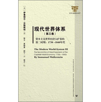 现代世界体系（第3卷）：资本主义世界经济大扩张的第二时期1730～1840年代