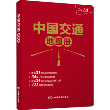 中国交通地图册（红革皮） 下载