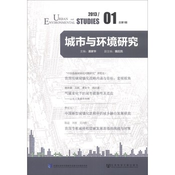 城市与环境研究（2013/01·总第1期） 下载