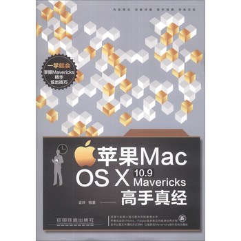 苹果Mac OS X10.9Mavericks高手真经 下载