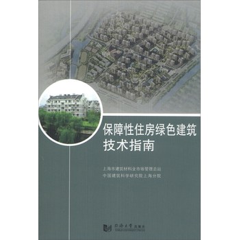 保障性住房绿色建筑技术指南 下载