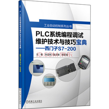 工业自动控制系列丛书工业自动控制系列丛书：PLC系统编程调试维护技术与技巧宝典·西门子S7-200 下载