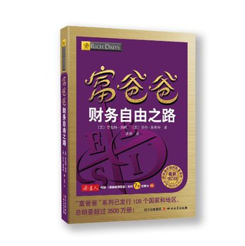 全球最佳财商教育系列：富爸爸财务自由之路（最新修订版） 下载