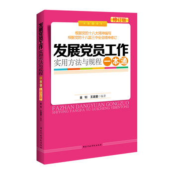 发展党员工作实用方法与规程一本通（修订版） 下载