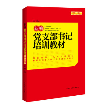 新编党支部书记培训教材（修订版） 下载