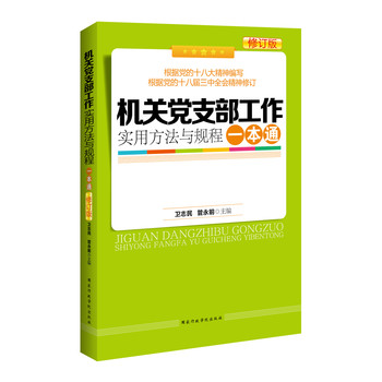 机关党支部工作实用方法与规程一本通（修订版） 下载