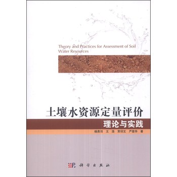 土壤水资源定量评价理论与实践 下载